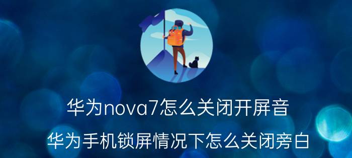 华为nova7怎么关闭开屏音 华为手机锁屏情况下怎么关闭旁白？